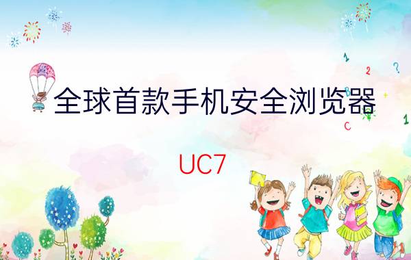 全球首款手机安全浏览器 UC7.4隆重登场